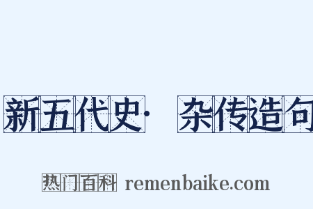 新五代史·杂传造句是什么意思的图片